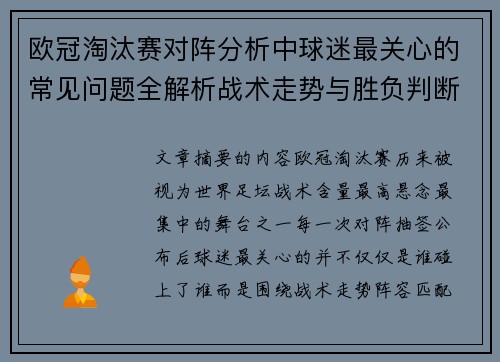 欧冠淘汰赛对阵分析中球迷最关心的常见问题全解析战术走势与胜负判断 欧冠淘汰赛对阵分析中球迷最关心的常见问题全解析战术走势与胜负判断
