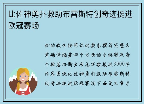 比佐神勇扑救助布雷斯特创奇迹挺进欧冠赛场 比佐神勇扑救助布雷斯特创奇迹挺进欧冠赛场