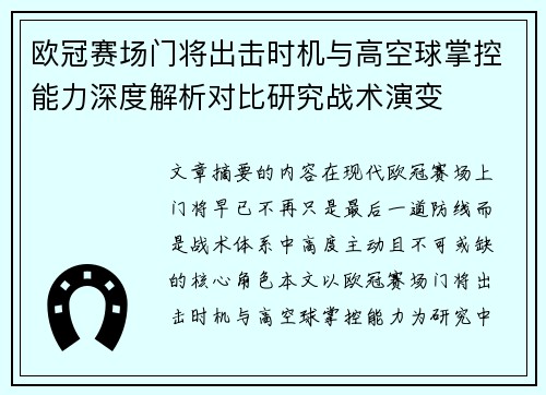 欧冠赛场门将出击时机与高空球掌控能力深度解析对比研究战术演变 欧冠赛场门将出击时机与高空球掌控能力深度解析对比研究战术演变