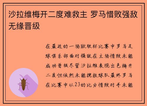 沙拉维梅开二度难救主 罗马惜败强敌无缘晋级