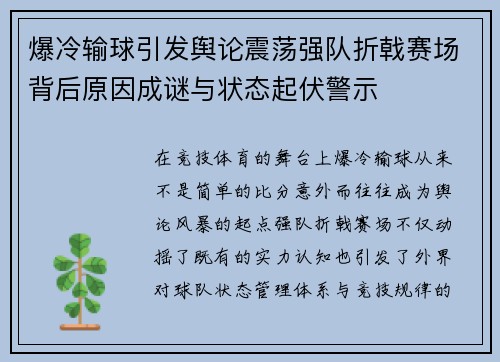 爆冷输球引发舆论震荡强队折戟赛场背后原因成谜与状态起伏警示