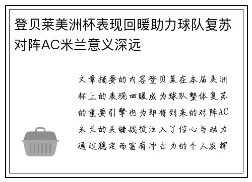 登贝莱美洲杯表现回暖助力球队复苏对阵AC米兰意义深远 登贝莱美洲杯表现回暖助力球队复苏对阵AC米兰意义深远