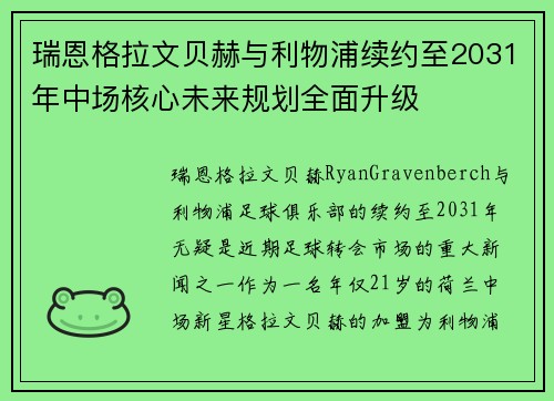 瑞恩格拉文贝赫与利物浦续约至2031年中场核心未来规划全面升级 瑞恩格拉文贝赫与利物浦续约至2031年中场核心未来规划全面升级