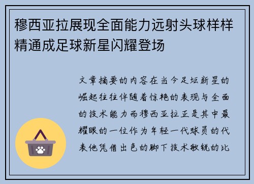 穆西亚拉展现全面能力远射头球样样精通成足球新星闪耀登场 穆西亚拉展现全面能力远射头球样样精通成足球新星闪耀登场