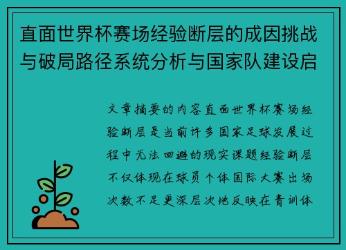 直面世界杯赛场经验断层的成因挑战与破局路径系统分析与国家队建设启示