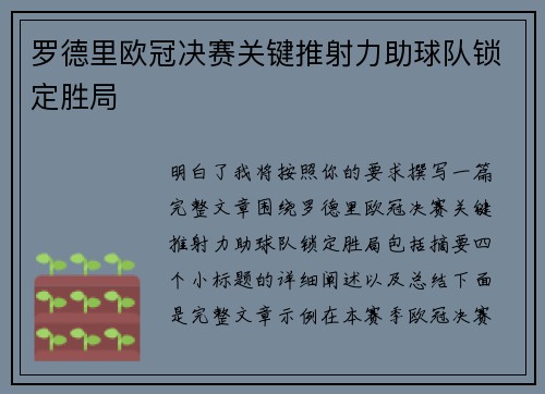 罗德里欧冠决赛关键推射力助球队锁定胜局 罗德里欧冠决赛关键推射力助球队锁定胜局