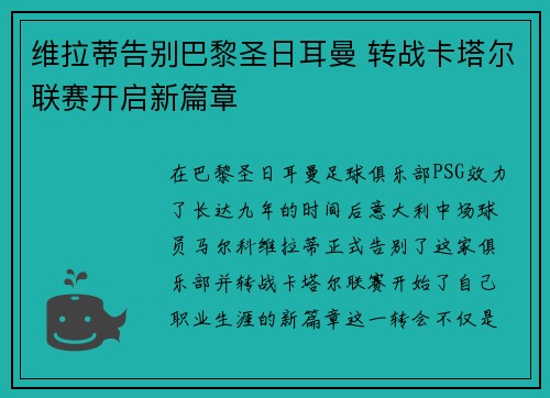 维拉蒂告别巴黎圣日耳曼 转战卡塔尔联赛开启新篇章