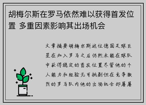 胡梅尔斯在罗马依然难以获得首发位置 多重因素影响其出场机会 胡梅尔斯在罗马依然难以获得首发位置 多重因素影响其出场机会