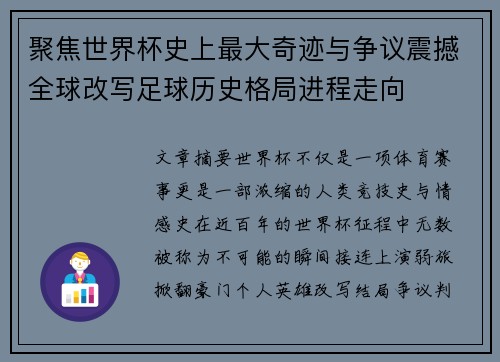 聚焦世界杯史上最大奇迹与争议震撼全球改写足球历史格局进程走向 聚焦世界杯史上最大奇迹与争议震撼全球改写足球历史格局进程走向