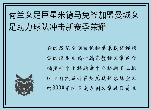 荷兰女足巨星米德马免签加盟曼城女足助力球队冲击新赛季荣耀 荷兰女足巨星米德马免签加盟曼城女足助力球队冲击新赛季荣耀