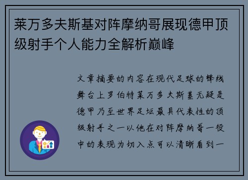 莱万多夫斯基对阵摩纳哥展现德甲顶级射手个人能力全解析巅峰 莱万多夫斯基对阵摩纳哥展现德甲顶级射手个人能力全解析巅峰