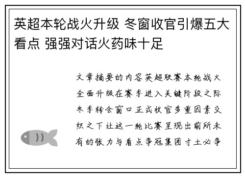 英超本轮战火升级 冬窗收官引爆五大看点 强强对话火药味十足 英超本轮战火升级 冬窗收官引爆五大看点 强强对话火药味十足