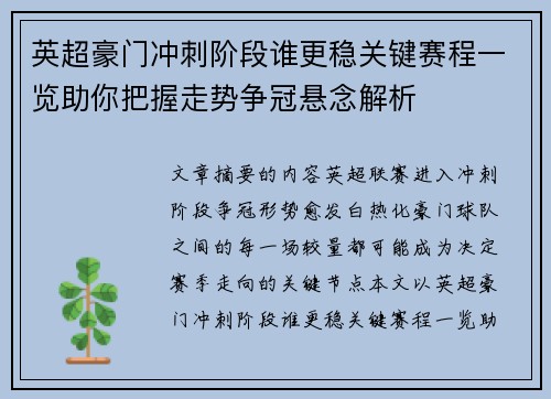 英超豪门冲刺阶段谁更稳关键赛程一览助你把握走势争冠悬念解析