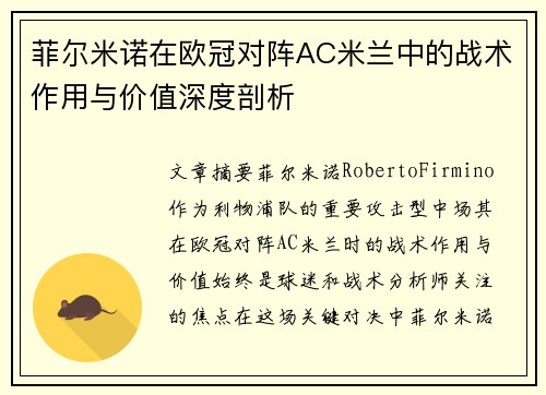 菲尔米诺在欧冠对阵AC米兰中的战术作用与价值深度剖析 菲尔米诺在欧冠对阵AC米兰中的战术作用与价值深度剖析