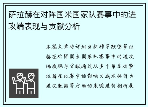 萨拉赫在对阵国米国家队赛事中的进攻端表现与贡献分析 萨拉赫在对阵国米国家队赛事中的进攻端表现与贡献分析