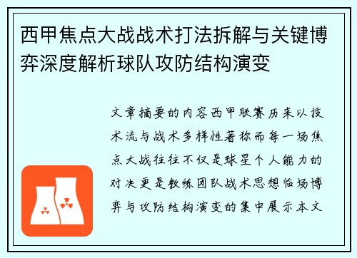 西甲焦点大战战术打法拆解与关键博弈深度解析球队攻防结构演变 西甲焦点大战战术打法拆解与关键博弈深度解析球队攻防结构演变
