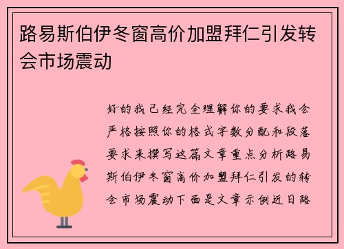 路易斯伯伊冬窗高价加盟拜仁引发转会市场震动 路易斯伯伊冬窗高价加盟拜仁引发转会市场震动