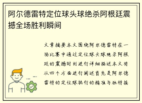 阿尔德雷特定位球头球绝杀阿根廷震撼全场胜利瞬间 阿尔德雷特定位球头球绝杀阿根廷震撼全场胜利瞬间