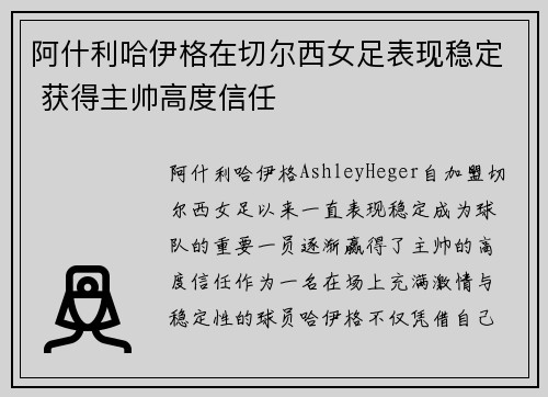 阿什利哈伊格在切尔西女足表现稳定 获得主帅高度信任