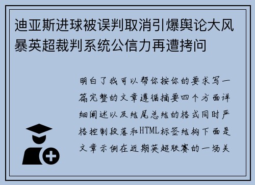 迪亚斯进球被误判取消引爆舆论大风暴英超裁判系统公信力再遭拷问