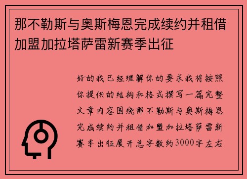 那不勒斯与奥斯梅恩完成续约并租借加盟加拉塔萨雷新赛季出征