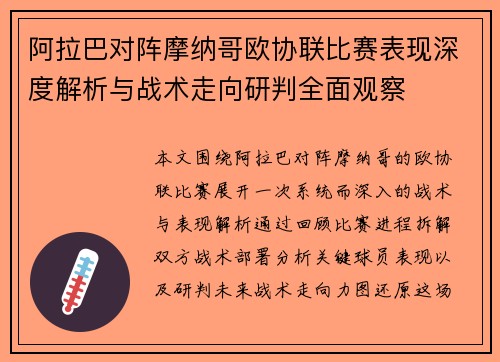 阿拉巴对阵摩纳哥欧协联比赛表现深度解析与战术走向研判全面观察 阿拉巴对阵摩纳哥欧协联比赛表现深度解析与战术走向研判全面观察