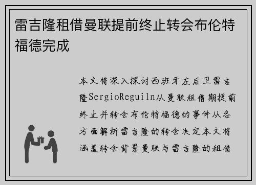 雷吉隆租借曼联提前终止转会布伦特福德完成
