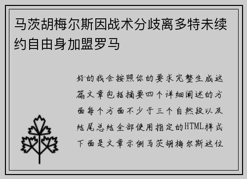 马茨胡梅尔斯因战术分歧离多特未续约自由身加盟罗马