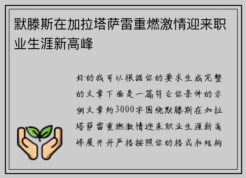 默滕斯在加拉塔萨雷重燃激情迎来职业生涯新高峰