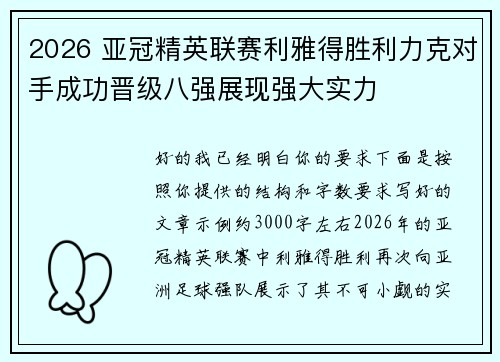 2026 亚冠精英联赛利雅得胜利力克对手成功晋级八强展现强大实力