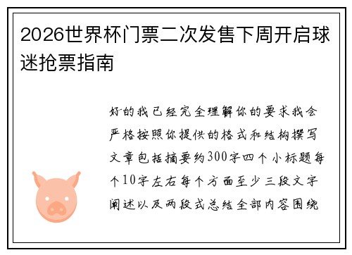 2026世界杯门票二次发售下周开启球迷抢票指南
