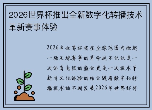 2026世界杯推出全新数字化转播技术革新赛事体验