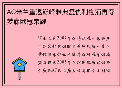 AC米兰重返巅峰雅典复仇利物浦再夺梦寐欧冠荣耀